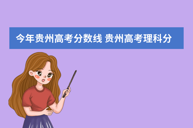 今年贵州高考分数线 贵州高考理科分数线是多少?